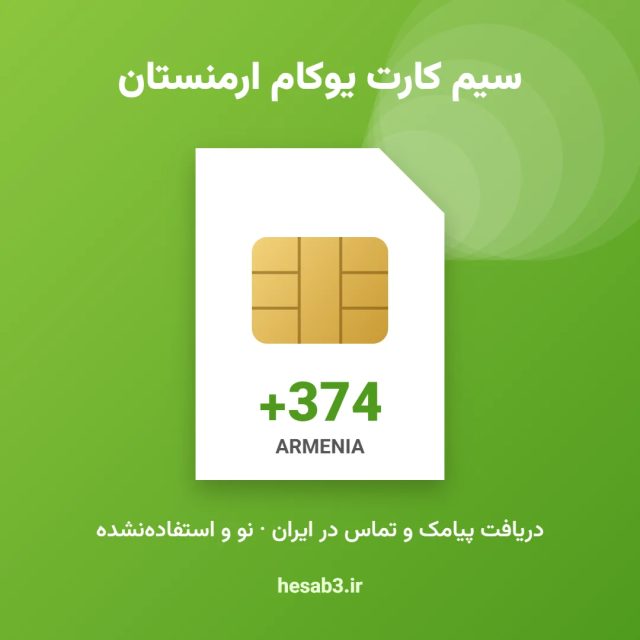 سیم کارت فیزیکی یوکام ارمنستان Ucom +374 – پیامک و تماس در ایران – بدون نیاز به ثبت‌نام – تحویل فوری